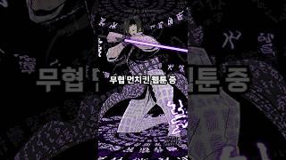 폼 지리는 100화 이상 먼치킨 웹툰 BEST 5