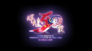 马中建交 50 周年庆典盛宴50th Anniversary Celebration of Malaysia - China Diplomatic Relations