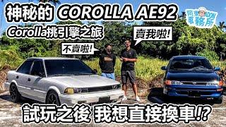 [汽車體驗] 超爽的高轉引擎-試完這台 COROLLA AE92 直接想換車-挑引擎之旅-阿東ft.宥辰