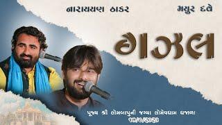 GAZHAL SANDHYA || MAYUR DAVE || NARAYAN THAKAR