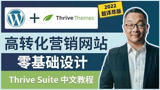 如何从零开始设计一个高转化率的WordPress网站｜Thrive Suite 详细中文建站教程