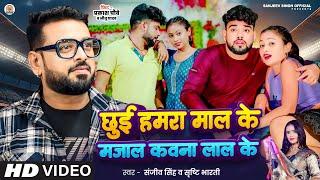 #Video | छुई हमरा माल के मजाल कवना लाल के | #Sanjeev Singh, Srishti Bharti | Prakash Chaubey Newsong