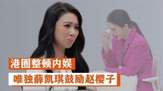 薛凯琪：在赵樱子被所有人无视时，只有她出声鼓励