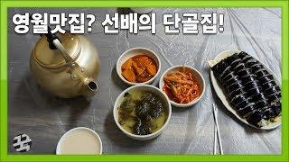 지인의 단골식당 - 영월맛집? [Vlog]