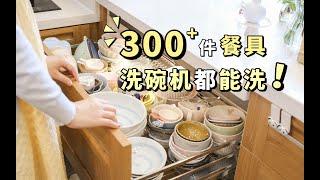 【家电】谁说！洗碗机能洗的餐具少了？！餐具收藏狂人带你看！！| 家居装修栏目#15 | 蘑菇Moku | 4K