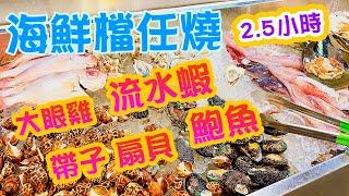 【香港美食】 全新海鮮燒烤放題 2.5小時 成個海鮮檔任你燒 泰式 流水蝦 生蠔 鮑魚  帶子 扇貝 羊架 串燒 室內燒烤場 燒肉任食 Cooking Haha 蝦蝦燒 放題推介 | 吃喝玩樂