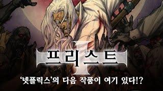 넷플릭스에서 만들면 대박날 것 같은 명작 만화! 프리스트! / 대한민국 최고의 다크 판타지! / PRIEST