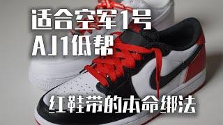 过年了 我似乎找到了红鞋带的本命绑法 适合Air Force 1, Air Jordan 1 低帮！