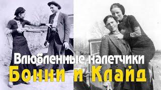 Бонни и Клайд, самая полная ИСТОРИЯ. Как парочка поставила на уши всю Америку?