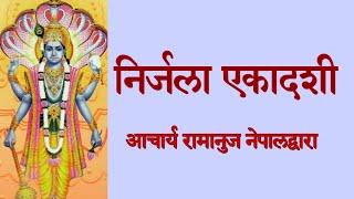 निर्जला एकादशी व्रत कथा । Nirjala Ekadshi Vrata Katha By Acharya Ramanuj Nepal