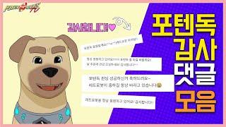 레트로봇과 포텐독을 사랑해주신 여러분께 받은 메시지 모음 l (feat. 새해인사)