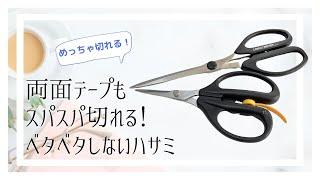 両面テープもスパスパ切れる！ベタベタしないハサミ