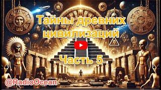 Тайны древних цивилизаций. Часть 5