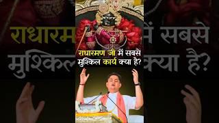 राधारमण जी में सबसे मुश्किल कार्य क्या है | Sri Pundrik Goswami ji | #shorts #radharaman