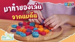 มาทำของเล่นจากนมกัน | บ้านนักวิทยาศาสตร์น้อย