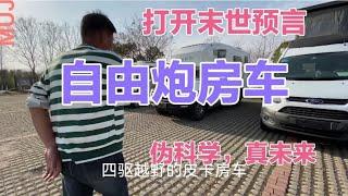 越野房车有没有未来，流入二手市场是因为什么呢，难道它不香了