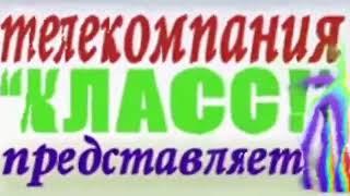 Телекомпания Класс Заставка In Жмых эффект