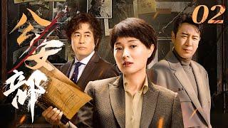 公安部 02（于和伟，吴越，王志飞）中国经典侦破悬疑连续剧