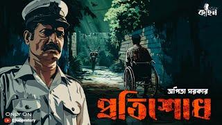 Protisodh | Arpita Sarkar | Crime Thriller | Goyenda Golpo | Detective Bengali Audio Story | Kahon