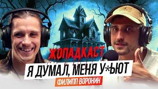 Стендап-комик Филипп Воронин защищает свой дом от грабителей | ЖОПАДКАСТ Сергея Матросова