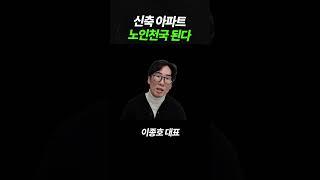 신축아파트 노인천국 된다