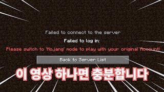 [해결법] Please switch to 'Mojang' mode to play with your original Account