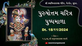 Shree Purushottam Charitra Pushpmala | શ્રી પુરુષોત્તમ ચરિત્ર પુષ્પમાળા | 18-11-2024 | SMVedroad