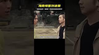 海南第一悍匪劉進榮，特種兵出身，成立幫派橫掃警局無惡不作 #案件 #探案 #懸案 #懸疑 #案件解說