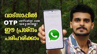 Whatsapp otp not received whatsapp verification code problem malayalam | how to fix