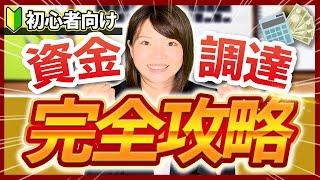 【資金調達のキホン】どんな調達方法があるの？