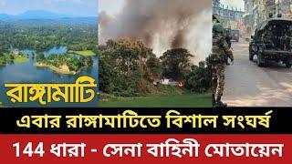 এবার রাঙ্গামাটিতে বিশাল সংঘর্ষ  || 144 ধারা - সেনা বাহিনী মোতায়েন