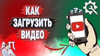 Как загрузить видео на Ютуб? Как добавить видео на YouTube в 2024 году?