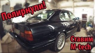 BMW e34 540i Сверлим дыры под M-tech пороги. Обзор антикоров. Полировка кузова #89