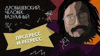 От рубила до айфона и обратно: как развиваются цивилизации /Дробышевский. Человек разумный