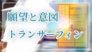 【解読リアリティ・トランサーフィン】意図とは？ 「願望」と「意図」のちがい ／ 続編２を読んで選択の力、内的意図と外的意図の使い方を解説する。ヴァジム・ゼランドの願望実現の法則から宇宙の仕組みを解説…