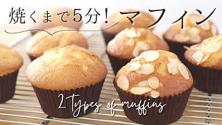 焼くまで5分！マフィン【2 types of muffins】の作り方/パティシエが教えるお菓子作り！