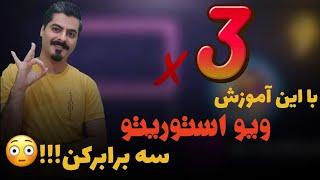 آموزش افزایش بازدید استوری اینستاگرام