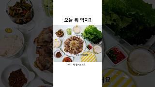 오늘 뭐 먹지? 집밥메뉴추천