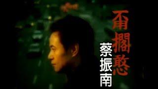 蔡振南 Tsai Zhen-Nan - 甭擱憨 (official官方完整版MV)