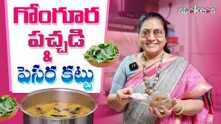 గోంగూర పచ్చడి & పెసర కట్టు || Vijaya Durga || Vijaya Durga Vlogs || Strikers