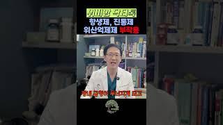 항생제, 진통제, 위산억제제 알고 먹자!