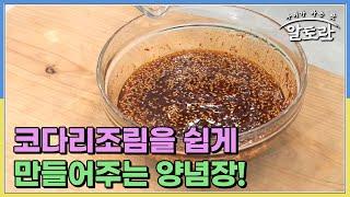 맛과 향을 책임져 준다! 코다리조림을 라면 끓이듯이 쉽게 만들어주는 양념장 대공개! MBN 230730 방송