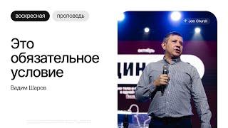 Вадим Шаров: Это обязательное условие | Воскресное богослужение | Посольство Иисуса