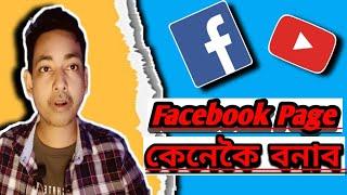 Facebook Page Kenekoi Khule । Facebook Page কেনেকৈ খুলিব । Facebook Page Kaise Khole । Facebook Page