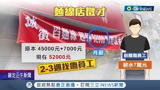 漲到7萬還是沒人做! 小吃店開52K找員工"舀麵線"! 老闆娘:找不到人 工時長.沒冷氣吹! "舀麵線"開52K找嘸員工｜記者 羅珮瑜 黃昀凡｜【台灣要聞】20230514｜三立iNEWS