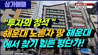 매물번호 38 해운대 노른자 땅 해운대에서는 찾아볼 수 없는 낮은 평단가 매수 기회#부산부동산 #부산상가매매 #꼬마빌딩