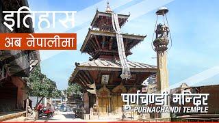 पूर्णचण्डी मन्दिर (Purnachandi Temple) || History in Nepali