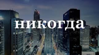 Руслан Утюг - Никогда (Текст)