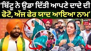 Amrita Warring | Bittu ਨੇ ਉਡਾ ਦਿੱਤੀ ਆਪਣੇ ਦਾਦੇ ਦੀ ਫੋਟੋ, ਅੱਜ ਫੇਰ ਯਾਦ ਆਇਆ ਨਾਮ | Raja Warring | N18V