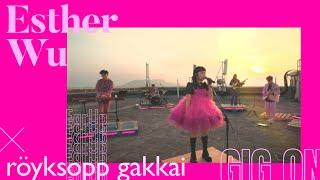 【Ear Up Gig On！搶耳遊樂團】Esther Wu x röyksopp gakkai